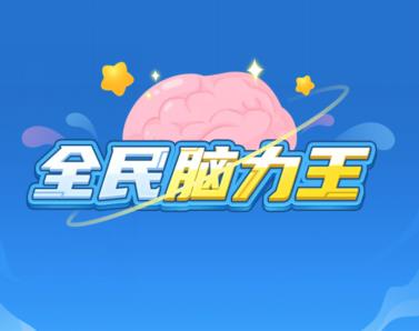 全民脑力王答题赚钱是真的吗?放弃吧,太抠! 全民脑力王答题赚钱是真的吗?放弃吧,太抠!